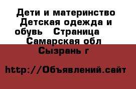 Дети и материнство Детская одежда и обувь - Страница 11 . Самарская обл.,Сызрань г.